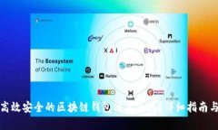 如何构建高效安全的区块