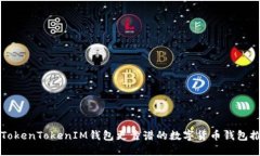比TokenTokenIM钱包更靠谱的