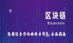选择适合你的比特币钱包