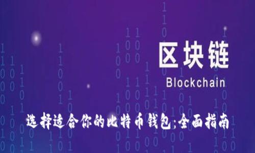 选择适合你的比特币钱包：全面指南