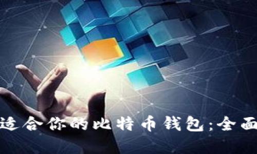 选择适合你的比特币钱包：全面指南