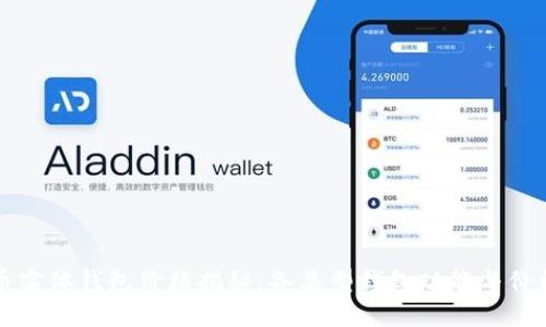 比特币实体钱包价格揭秘：各类型钱包功能与价格对比