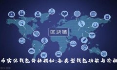 比特币实体钱包价格揭秘