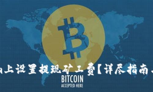 如何在Tokenim上设置提现矿工费？详尽指南与常见问题解答