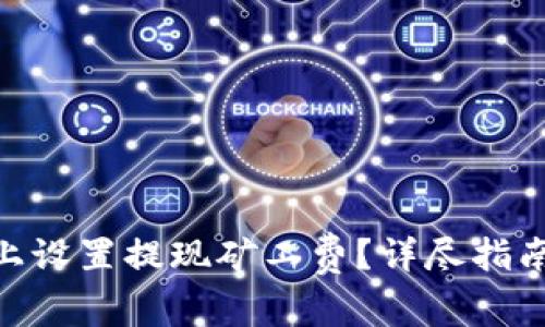 如何在Tokenim上设置提现矿工费？详尽指南与常见问题解答