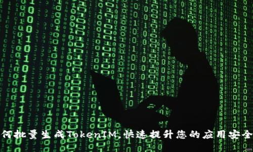 如何批量生成TokenIM，快速提升您的应用安全性