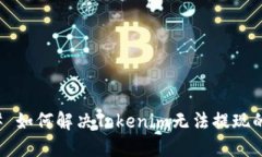 ### 如何解决Tokenim无法提现