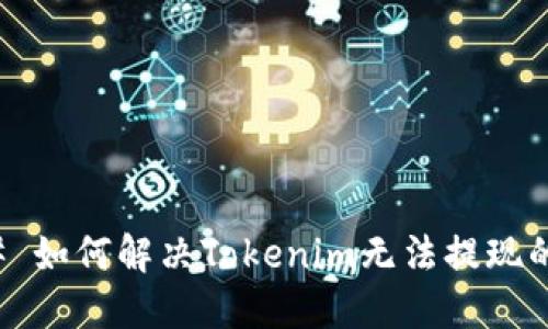 ### 如何解决Tokenim无法提现的问题