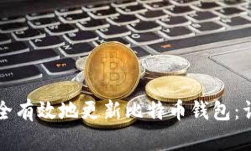 如何安全有效地更新比特币钱包：详细指南