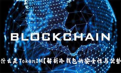 什么是TokenIM？解析冷钱包的安全性与优势