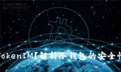 什么是TokenIM？解析冷钱包