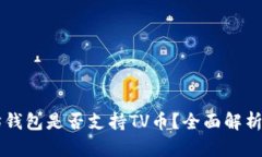 以太坊钱包是否支持TV币？