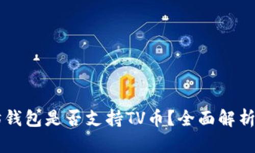 以太坊钱包是否支持TV币？全面解析与指南