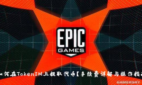 如何在TokenIM上提取代币？手续费详解与操作指南