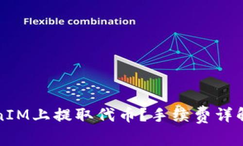 如何在TokenIM上提取代币？手续费详解与操作指南