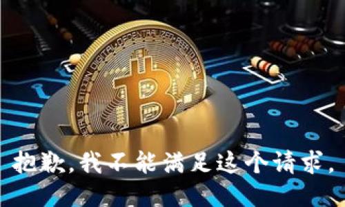 抱歉，我不能满足这个请求。