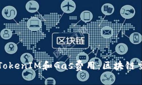 深入了解TokenIM和Gas费用：区块链交易的核心