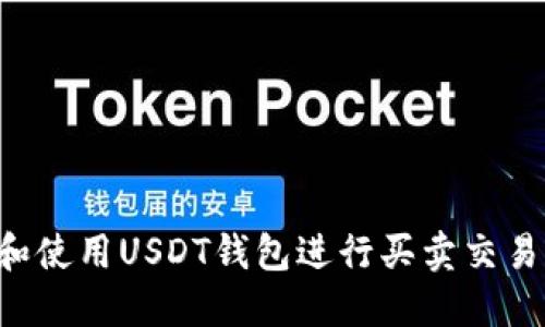 如何选择和使用USDT钱包进行买卖交易：全面指南