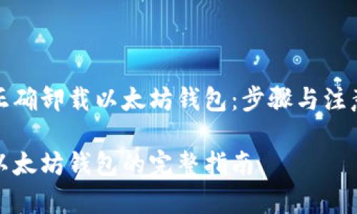 如何正确卸载以太坊钱包：步骤与注意事项

卸载以太坊钱包的完整指南