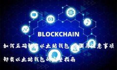 如何正确卸载以太坊钱包