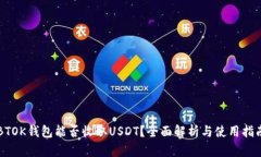 BTOK钱包能否收取USDT？全面