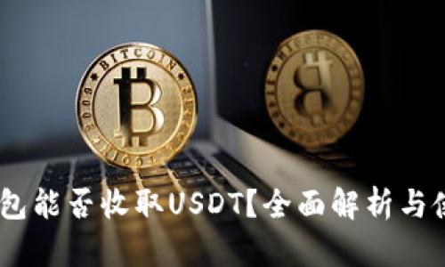 BTOK钱包能否收取USDT？全面解析与使用指南
