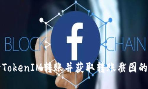 如何进行TokenIM转账并获取转账截图的详细指导