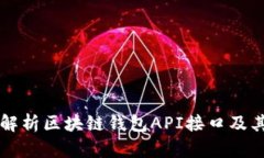 深入解析区块链钱包API接