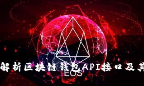深入解析区块链钱包API接口及其应用