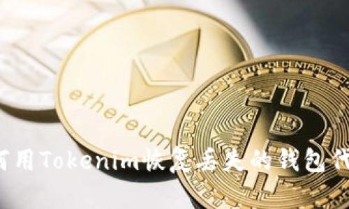如何用Tokenim恢复丢失的钱包代币？