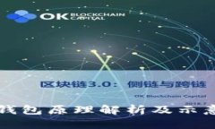 区块链钱包原理解析及示