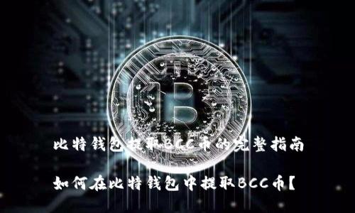 比特钱包提取BCC币的完整指南

如何在比特钱包中提取BCC币？