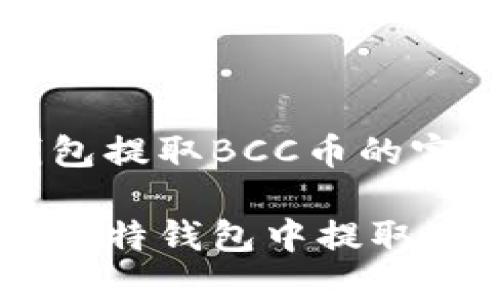 比特钱包提取BCC币的完整指南

如何在比特钱包中提取BCC币？
