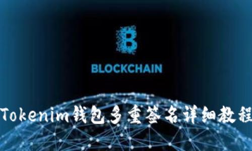 Tokenim钱包多重签名详细教程