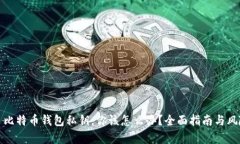 捡到了比特币钱包私钥，