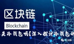 USDT充币地址可以是冷钱包