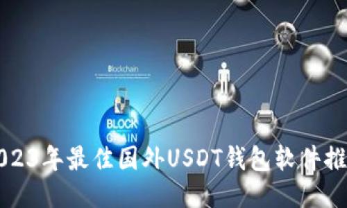 2023年最佳国外USDT钱包软件推荐