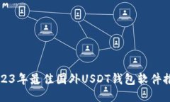 2023年最佳国外USDT钱包软件