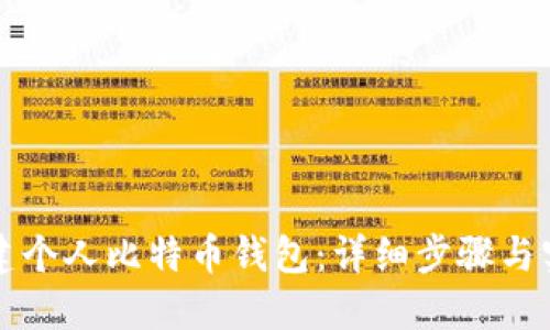 如何创建个人比特币钱包：详细步骤与实用指南