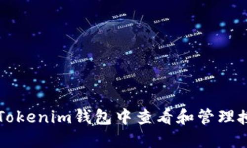 如何在Tokenim钱包中查看和管理授权设置
