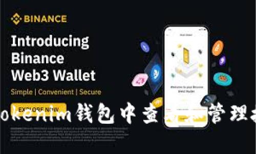 如何在Tokenim钱包中查看和管理授权设置