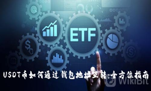 USDT币如何通过钱包地址互转：全方位指南