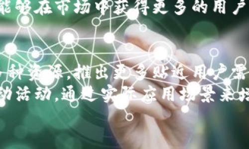 Tokenim在河南的竞价策略与市场分析详解

Tokenim, 河南, 竞价策略/guanjianci

Tokenim简介
Tokenim是一种新兴的数字资产交易平台，通过竞价方式为用户提供买卖数字货币的机会。近年来，随着区块链技术的快速发展，Tokenim等数字资产交易平台在投资者尤其是年轻人中的受欢迎程度大幅提升。河南省作为中国的一个重要经济省份，其市场潜力不容小觑，因此探讨Tokenim在河南的竞价策略具有重要意义。

河南市场概况
河南省是中国中部地区的重要省份，经济发展速度较快。在数字经济的推动下，越来越多的投资者开始关注数字货币及其交易平台。Tokenim在河南的兴起，得益于这一市场的发展，对数字货币的需求日益增加。
河南不仅有丰富的人口资源，还有相对成熟的互联网基础设施，为Tokenim提供了良好的发展环境。此外，通过与本地金融机构和科技公司的合作，Tokenim有机会在河南建立更为稳固的市场基础。

竞价策略分析
竞价策略是Tokenim能够在河南市场站稳脚跟的关键。与传统的金融交易相比，Tokenim的竞价机制更为灵活，能够快速响应市场需求。
Tokenim在河南的竞价策略包括多个方面：一方面，它需要平台的用户体验，使得在平台上参与竞价变得更加简单便捷；另一方面，还要通过市场宣传，提高品牌知名度，吸引更多用户加入。
此外，Tokenim也应关注竞争对手在河南市场的表现，及时调整自身的竞价策略，以保持市场的竞争力。

用户体验的重要性
在数字货币市场，用户体验直接影响用户的交易决策以及平台的留存率。Tokenim在设计竞价页面、交易流程等环节时，应注重用户的使用习惯及心理需求。
例如，简化交易流程，使用户在短时间内完成竞价。同时，提供实时的市场信息和分析工具，帮助用户做出更为明智的投资决策。在信息透明的基础上，提高用户的参与感，将是Tokenim留住用户的关键。

市场推广策略
Tokenim在河南的推广策略不仅仅局限于线上广告，还应结合线下活动，增加品牌曝光率。例如，可以举办数字货币知识讲座，提升公众对Tokenim及数字货币的认知度。
此外，与当地的KOL（意见领袖）和媒体合作，通过社交平台进行宣传，有助于Tokenim吸引更多关注。同时，积极参与当地的金融科技展会，提高品牌在行业内的影响力。

相关问题解析

问题一：为什么Tokenim可以在河南取得成功？
Tokenim能在河南成功的原因多方面，一方面是市场机遇，河南省经济发展迅速，人口基数庞大，为数字货币交易提供了广阔的空间。另一方面，Tokenim凭借优质的服务和用户体验，赢得了用户的信任。
更为重要的是，Tokenim在市场推广上采取了多元化的策略，不仅限于网络宣传，还增强了与本地社区的联系。通过面对面的交流，Tokenim能更好地理解用户需求，从而有效调整产品和服务，以迎合市场需求。

问题二：Tokenim在河南的主要竞争对手有哪些？
在河南市场，Tokenim面临着诸多竞争对手，包括国内外知名的数字货币交易平台。这些平台通常资金雄厚，拥有强大的技术支持。Tokenim需要在用户体验、客户服务等方面不断提升，才能在激烈的市场竞争中脱颖而出。
同时，Tokenim还需持续关注市场动态，了解竞争对手的变化和市场趋势，以便及时调整自身的策略。这种灵活应变的能力，将是Tokenim在河南市场制胜的关键因素之一。

问题三：用户体验如何影响Tokenim的成功？
用户体验是数字货币交易平台成功的核心要素之一。Tokenim以用户为中心设计平台，注重交易流程的简化与，使得用户在参与竞价时能够感受到流畅和便利。好的用户体验不仅能提高用户的留存率，还能带来良好的口碑效应。
同时，Tokenim在客户服务方面的投入，也能够显著提升用户的满意度。无论是技术支持还是交易咨询，Tokenim都需提供及时和专业的服务，以确保用户在交易过程中的疑虑能够快速得到解答，从而提高交易的成功率。

问题四：Tokenim如何应对市场监管的挑战？
数字货币市场受到各国政府的严格监管，Tokenim在河南的发展同样面临着监管的挑战。为确保合规经营，Tokenim应密切关注国家政策的变化，及时调整自身的运营策略，确保平台遵守相关法律法规。
此外，Tokenim可以通过与监管机构建立良好的沟通机制，积极参与行业自律活动，以扩大自身的市场影响力和声誉。通过提升合规性，Tokenim将能够在市场中获得更多的用户信任，从而实现可持续发展。

问题五：未来Tokenim在河南的扩展计划是什么？
对于Tokenim而言，河南市场的拓展不仅仅是获取新用户的问题，更是提升市场认知度和品牌影响力的战略举措。在未来，Tokenim计划通过整合多种资源，推出更多贴近用户需求的产品和服务。
例如，Tokenim可以在河南推出定制化的投资方案和教育培训，帮助用户更好地了解数字货币市场。此外，Tokenim还计划与本地企业合作，推出联动活动，通过实际应用场景来增加用户对Tokenim及数字货币的认知和接受度。
总之，Tokenim在河南的竞价策略通过用户体验、增强市场推广和应对监管挑战，将为其在未来的发展奠定坚实的基础。