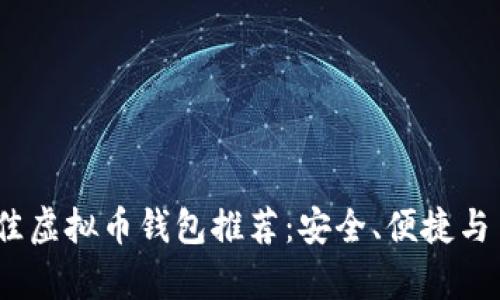 2023年最佳虚拟币钱包推荐：安全、便捷与多功能并存