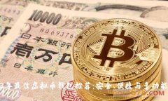 2023年最佳虚拟币钱包推荐