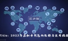 Title: 2023年虚拟币钱包的选