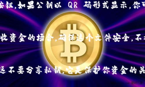 在区块链和加密货币的世界中，获取和复制公钥是一个关键的步骤，尤其在使用多种数字钱包和进行交易时。以下是关于如何复制tokenim公钥的详细指导。

步骤1：确定你的tokenim钱包类型
在复制公钥之前，你需要知道自己使用的是哪种类型的钱包。tokenim可以是一个软件钱包、硬件钱包或在线钱包。不同类型的钱包可能会有不同的操作步骤。

步骤2：打开你的tokenim钱包
如果你使用的是软件钱包，首先需要打开相应的钱包应用程序。如果是硬件钱包，请确保设备已正确连接到计算机或手机，并已经解锁。如果你使用的是在线钱包，访问官网并登录你的账户。

步骤3：找到公钥
每个钱包都应该在其界面上提供公钥。查找“地址”、“公钥”或“接收”选项的标签。在某些钱包中，公钥可能会以 QR 码的形式显示，点击以获得详细信息或复制选项。

步骤4：复制公钥
你可以通过选择公钥文字并点击右键来复制，或者使用钱包提供的“复制”按钮。如果公钥以 QR 码形式显示，你可能需要使用手机的二维码扫描功能来获取公钥。

步骤5：保存公钥
建议将复制的公钥粘贴到一个安全的地方，比如文本文件中，特别是用于接收资金的场合。确保这个文件安全，不被他人访问到。

总结
复制tokenim公钥是相对简单的过程，但确保你的公钥安全至关重要。请永远不要分享私钥，它是保护你资金的关键。通过以上步骤，你可以轻松获得和复制你的tokenim公钥。