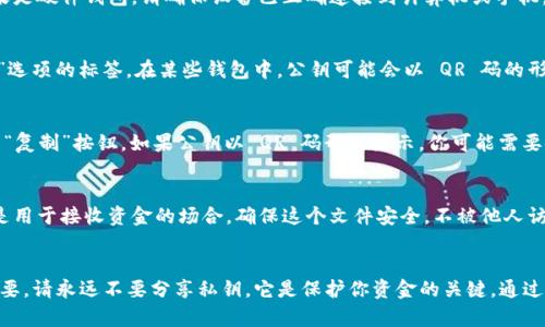 在区块链和加密货币的世界中，获取和复制公钥是一个关键的步骤，尤其在使用多种数字钱包和进行交易时。以下是关于如何复制tokenim公钥的详细指导。

步骤1：确定你的tokenim钱包类型
在复制公钥之前，你需要知道自己使用的是哪种类型的钱包。tokenim可以是一个软件钱包、硬件钱包或在线钱包。不同类型的钱包可能会有不同的操作步骤。

步骤2：打开你的tokenim钱包
如果你使用的是软件钱包，首先需要打开相应的钱包应用程序。如果是硬件钱包，请确保设备已正确连接到计算机或手机，并已经解锁。如果你使用的是在线钱包，访问官网并登录你的账户。

步骤3：找到公钥
每个钱包都应该在其界面上提供公钥。查找“地址”、“公钥”或“接收”选项的标签。在某些钱包中，公钥可能会以 QR 码的形式显示，点击以获得详细信息或复制选项。

步骤4：复制公钥
你可以通过选择公钥文字并点击右键来复制，或者使用钱包提供的“复制”按钮。如果公钥以 QR 码形式显示，你可能需要使用手机的二维码扫描功能来获取公钥。

步骤5：保存公钥
建议将复制的公钥粘贴到一个安全的地方，比如文本文件中，特别是用于接收资金的场合。确保这个文件安全，不被他人访问到。

总结
复制tokenim公钥是相对简单的过程，但确保你的公钥安全至关重要。请永远不要分享私钥，它是保护你资金的关键。通过以上步骤，你可以轻松获得和复制你的tokenim公钥。