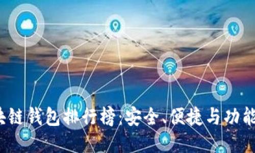 2023年最佳区块链钱包排行榜：安全、便捷与功能全面的下载指南