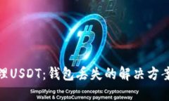 如何安全管理USDT：钱包丢